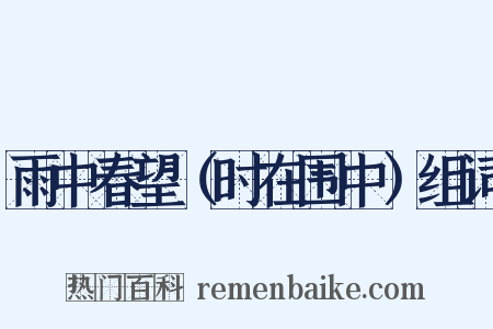 雨中春望（时在围中）组词是什么意思的图片